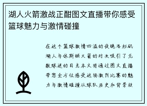 湖人火箭激战正酣图文直播带你感受篮球魅力与激情碰撞