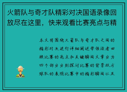火箭队与奇才队精彩对决国语录像回放尽在这里，快来观看比赛亮点与精彩瞬间