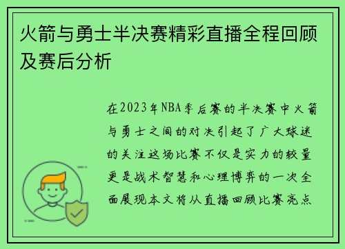 火箭与勇士半决赛精彩直播全程回顾及赛后分析