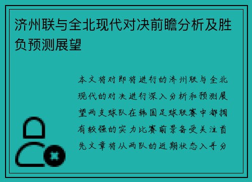 济州联与全北现代对决前瞻分析及胜负预测展望
