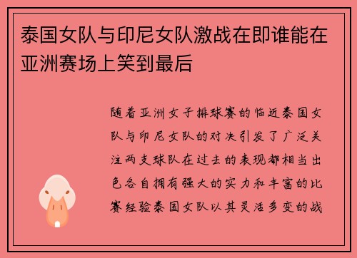 泰国女队与印尼女队激战在即谁能在亚洲赛场上笑到最后