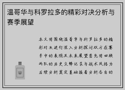 温哥华与科罗拉多的精彩对决分析与赛季展望
