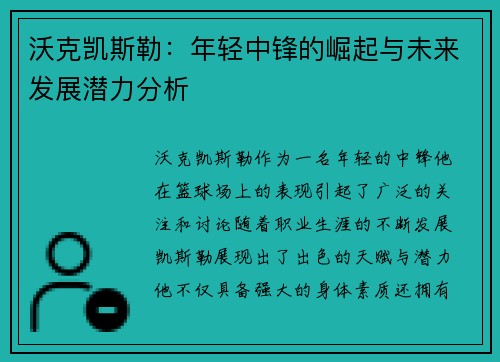 沃克凯斯勒：年轻中锋的崛起与未来发展潜力分析