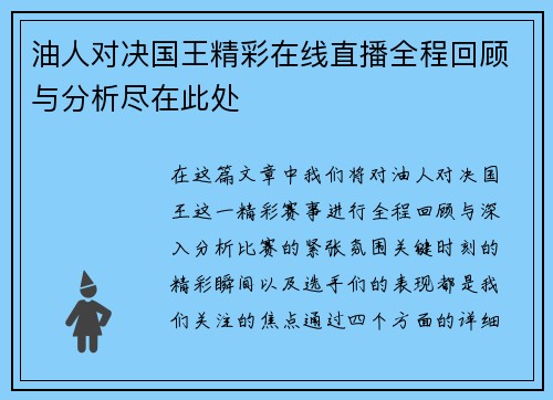 油人对决国王精彩在线直播全程回顾与分析尽在此处