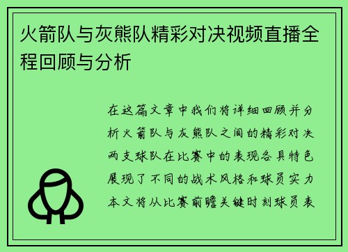 火箭队与灰熊队精彩对决视频直播全程回顾与分析