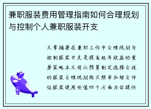 兼职服装费用管理指南如何合理规划与控制个人兼职服装开支