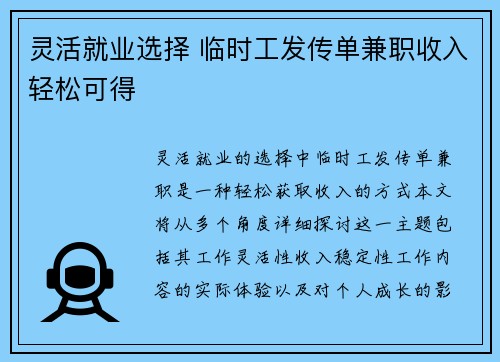 灵活就业选择 临时工发传单兼职收入轻松可得