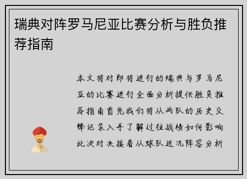 瑞典对阵罗马尼亚比赛分析与胜负推荐指南