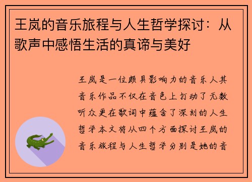 王岚的音乐旅程与人生哲学探讨：从歌声中感悟生活的真谛与美好
