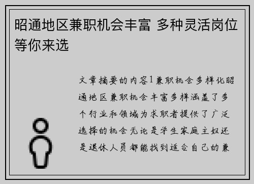 昭通地区兼职机会丰富 多种灵活岗位等你来选