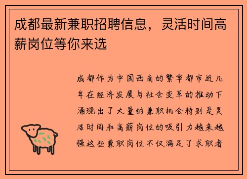 成都最新兼职招聘信息，灵活时间高薪岗位等你来选