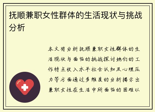 抚顺兼职女性群体的生活现状与挑战分析
