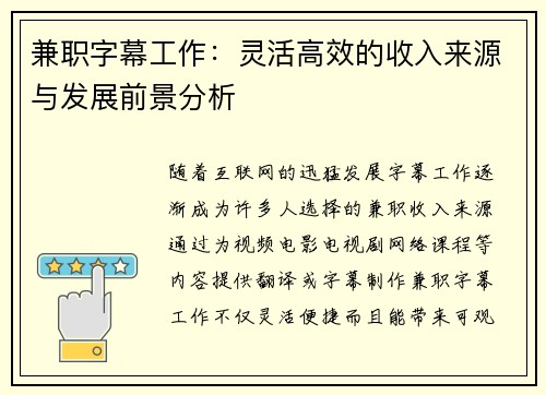 兼职字幕工作：灵活高效的收入来源与发展前景分析