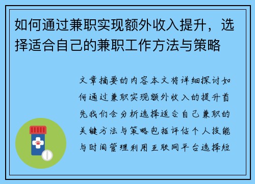 如何通过兼职实现额外收入提升，选择适合自己的兼职工作方法与策略