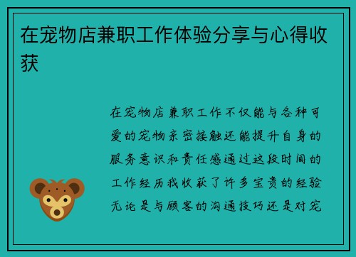 在宠物店兼职工作体验分享与心得收获