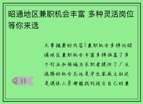 昭通地区兼职机会丰富 多种灵活岗位等你来选