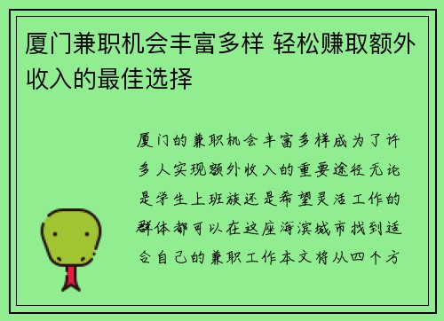 厦门兼职机会丰富多样 轻松赚取额外收入的最佳选择
