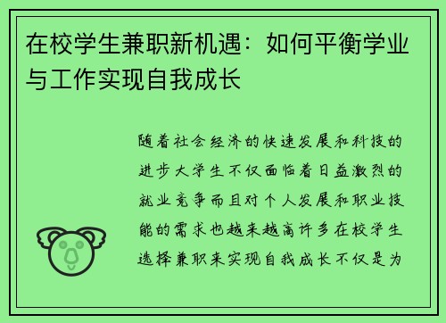 在校学生兼职新机遇：如何平衡学业与工作实现自我成长