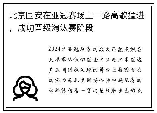 北京国安在亚冠赛场上一路高歌猛进，成功晋级淘汰赛阶段