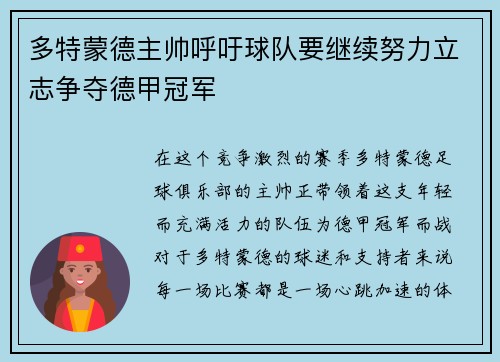 多特蒙德主帅呼吁球队要继续努力立志争夺德甲冠军