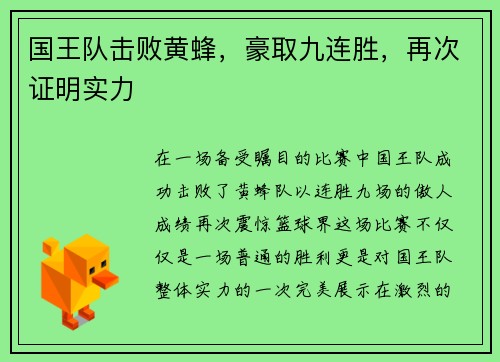 国王队击败黄蜂，豪取九连胜，再次证明实力