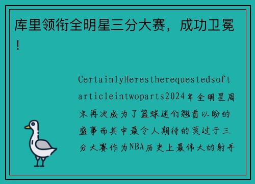 库里领衔全明星三分大赛，成功卫冕！