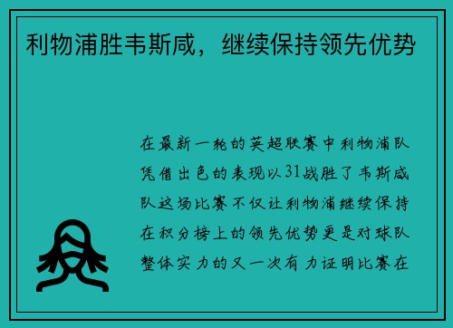 利物浦胜韦斯咸，继续保持领先优势