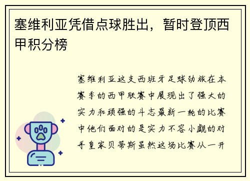 塞维利亚凭借点球胜出，暂时登顶西甲积分榜