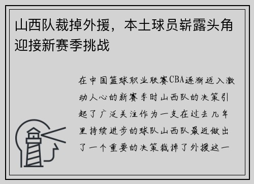 山西队裁掉外援，本土球员崭露头角迎接新赛季挑战