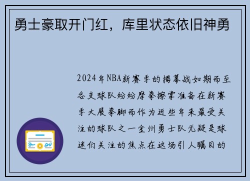 勇士豪取开门红，库里状态依旧神勇