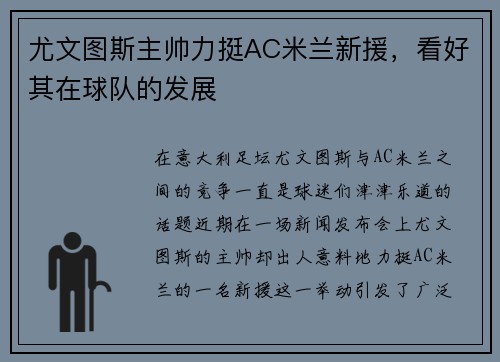 尤文图斯主帅力挺AC米兰新援，看好其在球队的发展