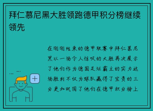 拜仁慕尼黑大胜领跑德甲积分榜继续领先