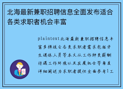 北海最新兼职招聘信息全面发布适合各类求职者机会丰富
