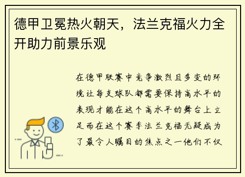 德甲卫冕热火朝天，法兰克福火力全开助力前景乐观