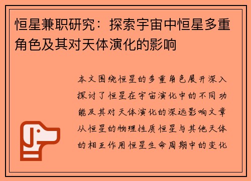 恒星兼职研究：探索宇宙中恒星多重角色及其对天体演化的影响