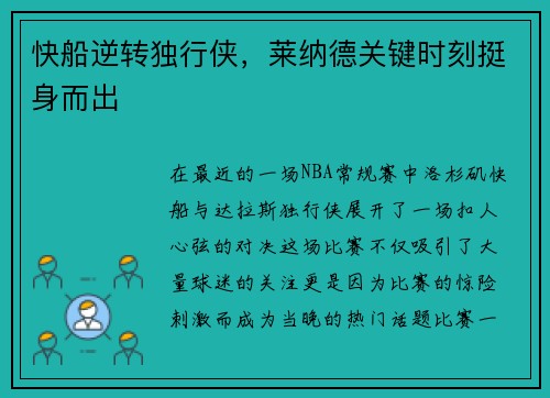 快船逆转独行侠，莱纳德关键时刻挺身而出