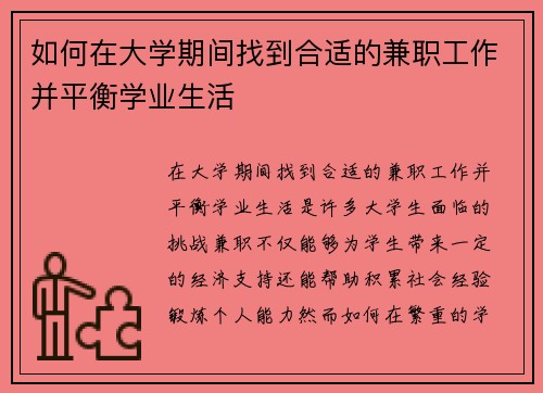 如何在大学期间找到合适的兼职工作并平衡学业生活