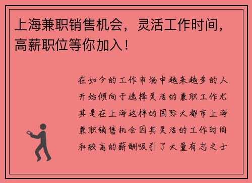 上海兼职销售机会，灵活工作时间，高薪职位等你加入！