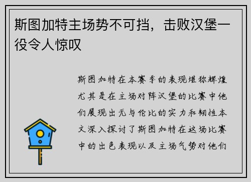 斯图加特主场势不可挡，击败汉堡一役令人惊叹
