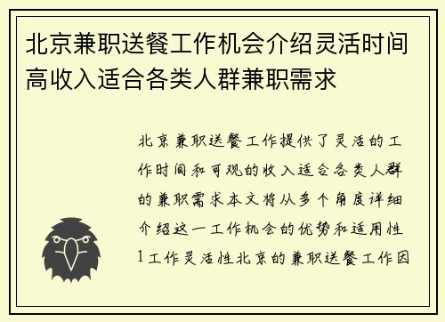 北京兼职送餐工作机会介绍灵活时间高收入适合各类人群兼职需求