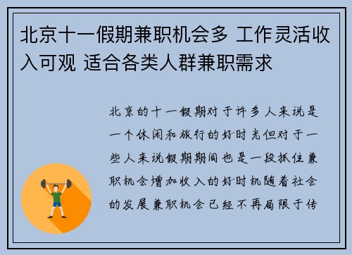 北京十一假期兼职机会多 工作灵活收入可观 适合各类人群兼职需求