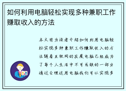如何利用电脑轻松实现多种兼职工作赚取收入的方法