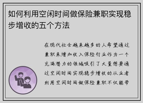 如何利用空闲时间做保险兼职实现稳步增收的五个方法