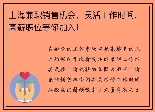 上海兼职销售机会，灵活工作时间，高薪职位等你加入！