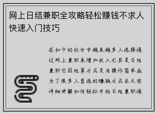 网上日结兼职全攻略轻松赚钱不求人快速入门技巧