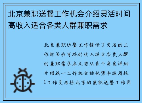北京兼职送餐工作机会介绍灵活时间高收入适合各类人群兼职需求