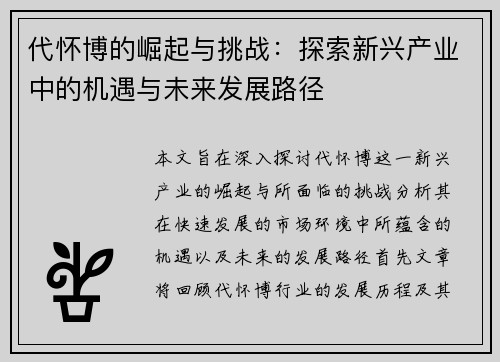 代怀博的崛起与挑战：探索新兴产业中的机遇与未来发展路径