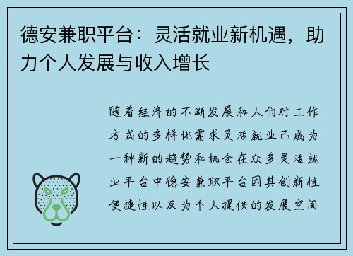 德安兼职平台：灵活就业新机遇，助力个人发展与收入增长
