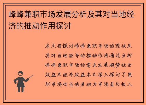 峰峰兼职市场发展分析及其对当地经济的推动作用探讨