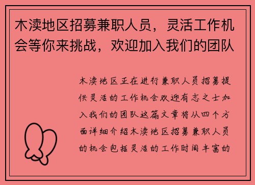 木渎地区招募兼职人员，灵活工作机会等你来挑战，欢迎加入我们的团队
